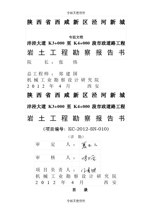 沣泾大道勘察报告介绍模板之令狐文艳创作