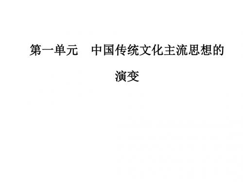 2018_2019高中历史必修三人教版第一单元中国传统文化主流思想的演变第3课宋明理学课件(共31张PPT)