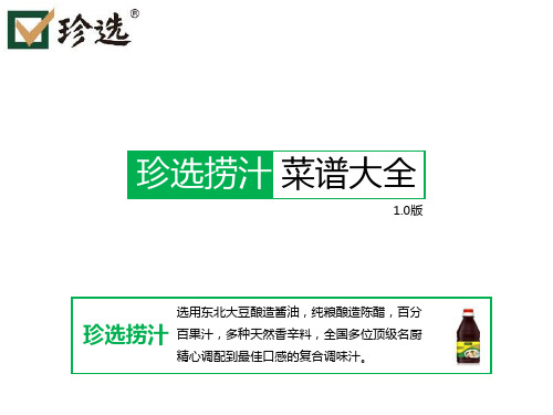 珍选捞汁菜谱大全