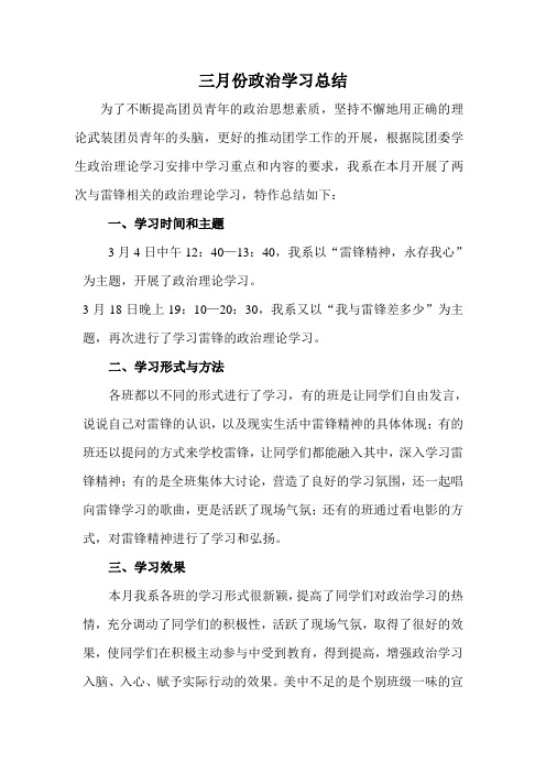 三月份政治学习总结