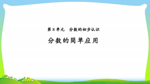 《分数的简单应用》公开课教学PPT课件【人教版三年级数学上册】