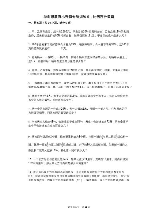 小学数学-有答案-学而思教育小升初专项训练9：比例百分数篇