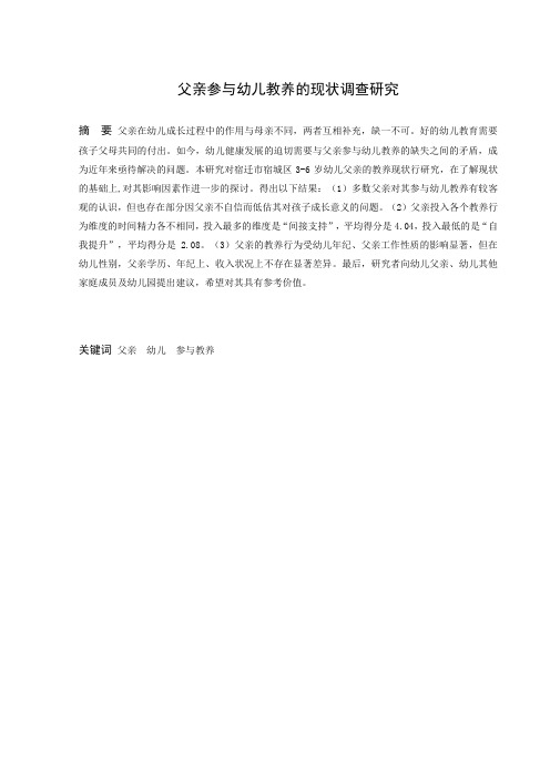 学前教育-父亲参与幼儿教养的现状调查研究论文