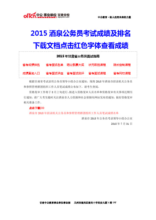 2015年甘肃酒泉公务员考试成绩及排名 (19)