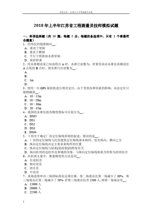 2018年上半年江苏省工程测量员技师模拟试题