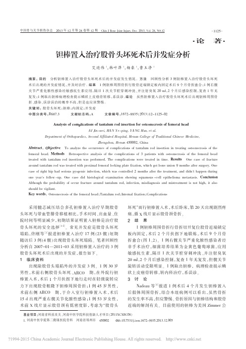 钽棒置入治疗股骨头坏死术后并发症分析