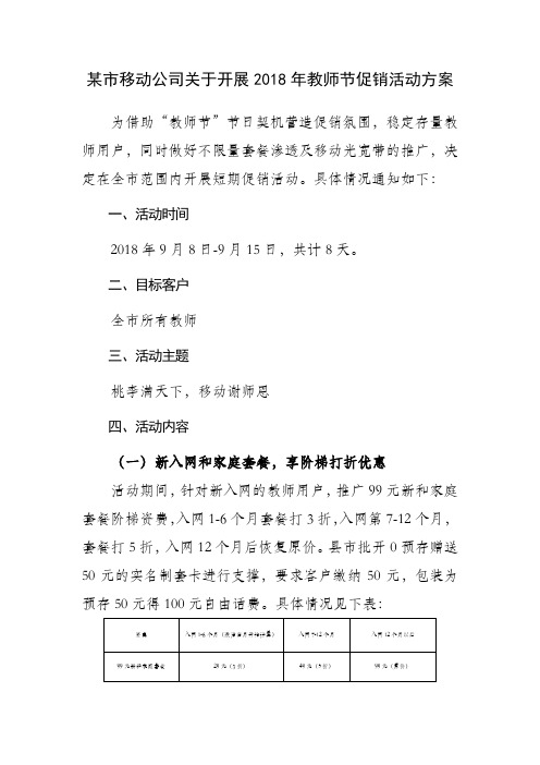 某市移动公司关于开展2018年教师节促销活动方案