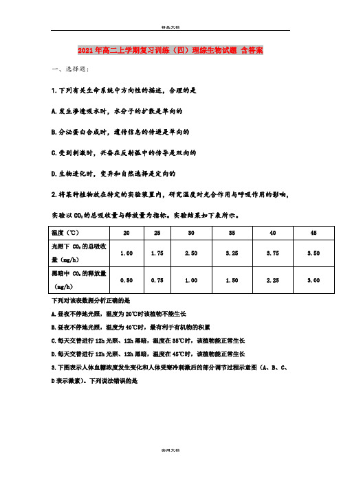 2021年高二上学期复习训练(四)理综生物试题 含答案