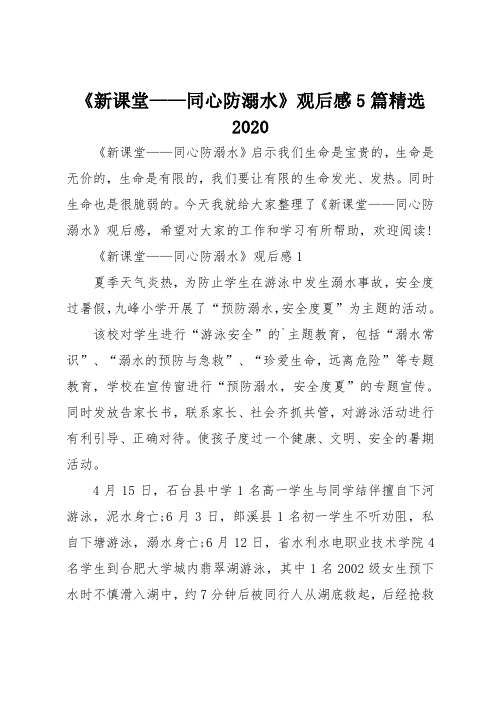 《新课堂—同心防溺水》观后感5篇精选2020