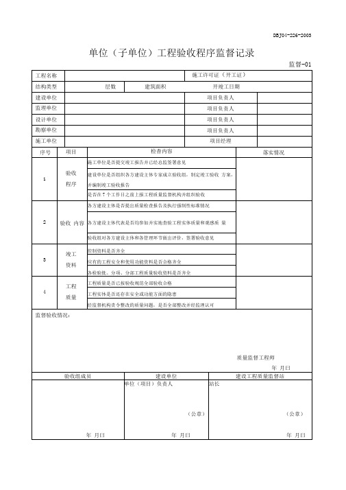 单位(子单位)工程验收程序监督记录