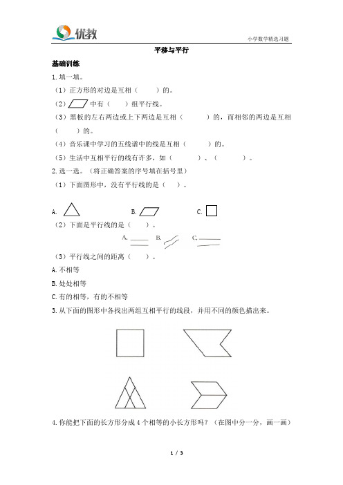 四年级数学上册北师大版_《平移与平行》黄冈小状元