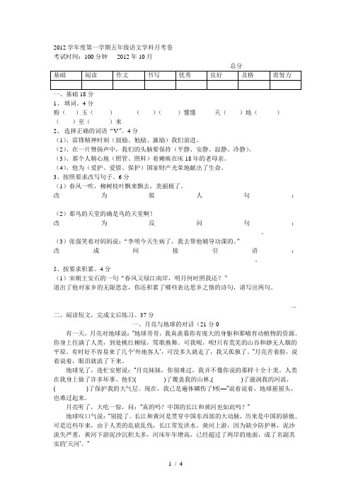 2012学年度第一学期五年级语文学科月考卷