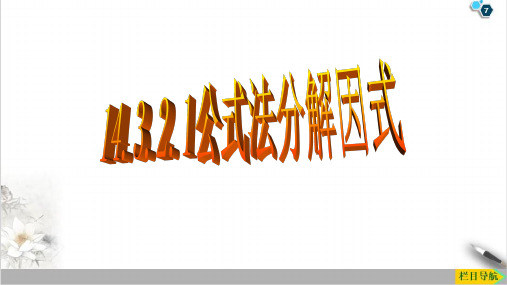 课件《公式法》PPT全文课件_人教版1