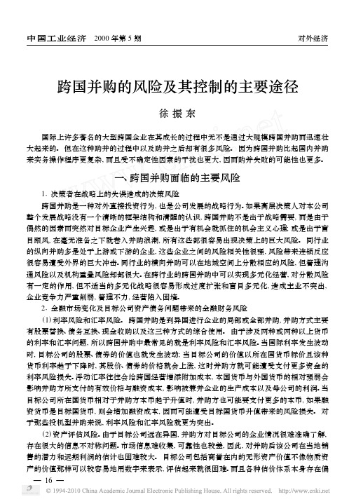 跨国并购的风险及其控制的主要途径