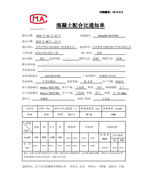 混凝土配合比通知单