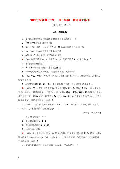 山东省2019年高考化学一轮复习课时分层训练16原子结构核外电子排布鲁科版_5113