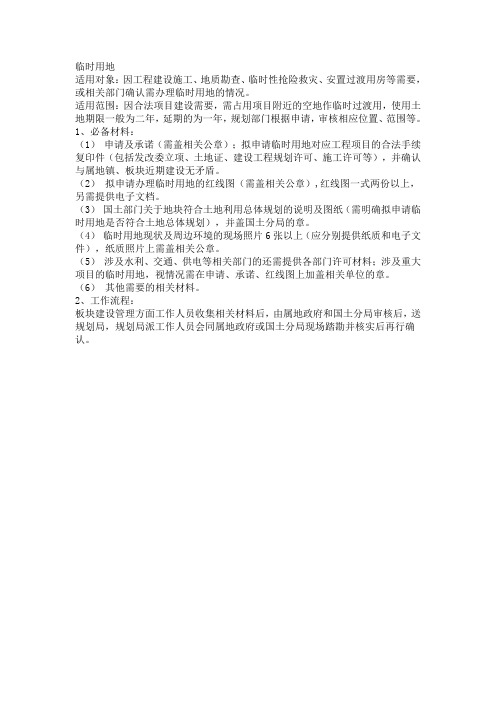 临时用地规划红线