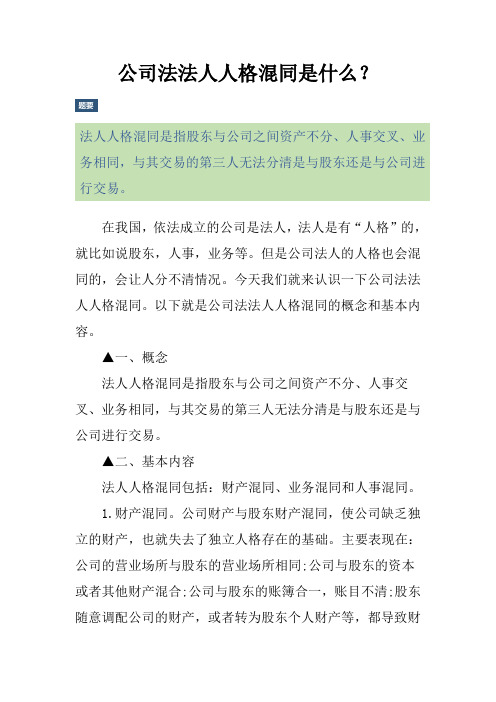 公司法法人人格混同是什么？