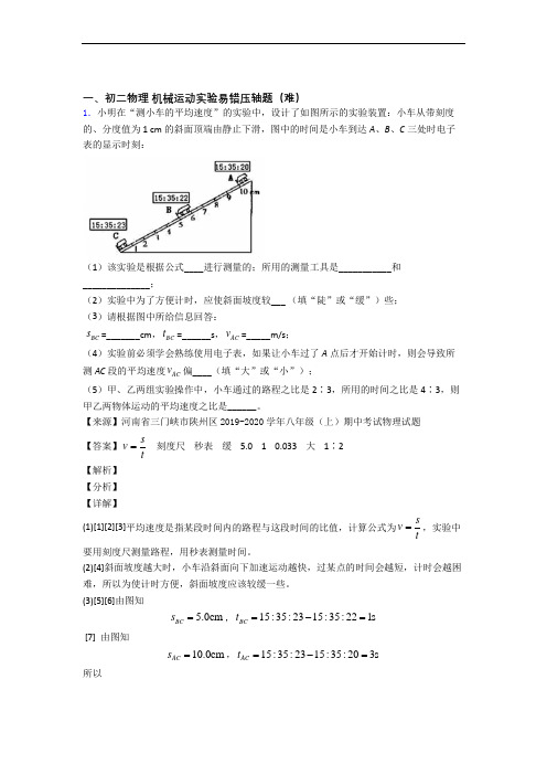 【精选】机械运动实验单元测试卷 (word版,含解析)