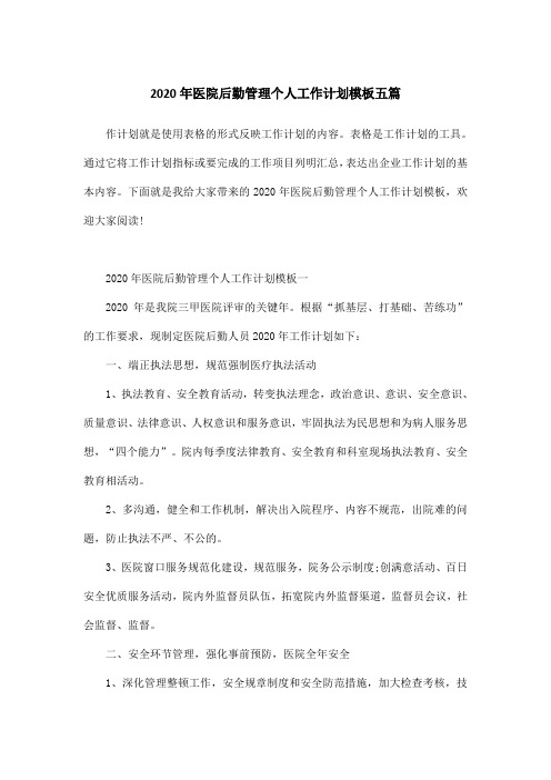 2020年医院后勤管理个人工作计划模板五篇