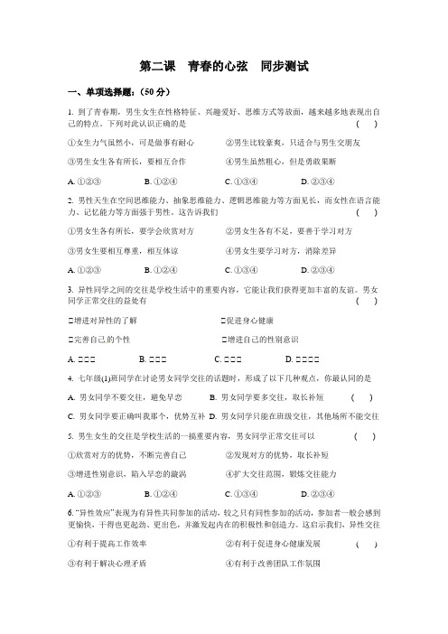 2020-2021学年人教版道德与法治七年级下册  第二课 青春的心弦 同步测试 (1)