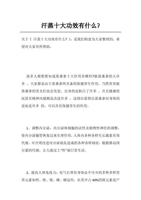 汗蒸十大功效有什么-