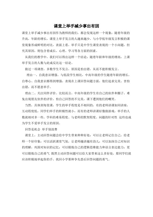 课堂上举手减少事出有因