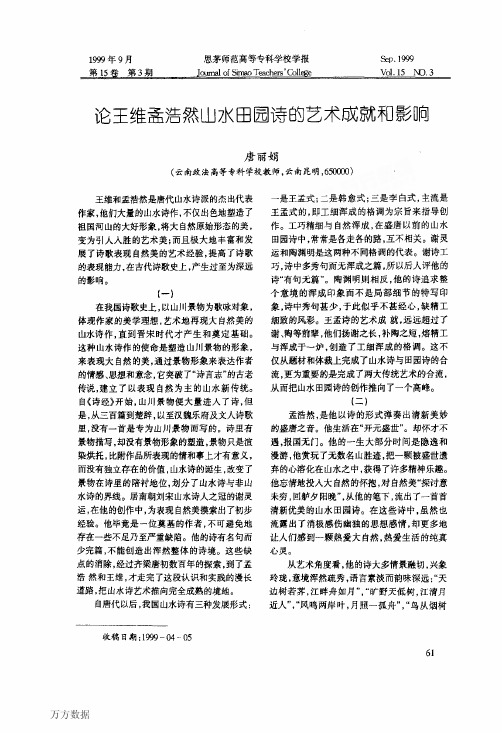 论王维孟浩然山水田园诗的艺术成就和影响