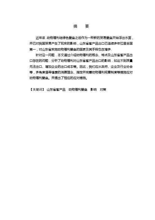动物福利对山东省畜禽产品出口的影响及其应对措施