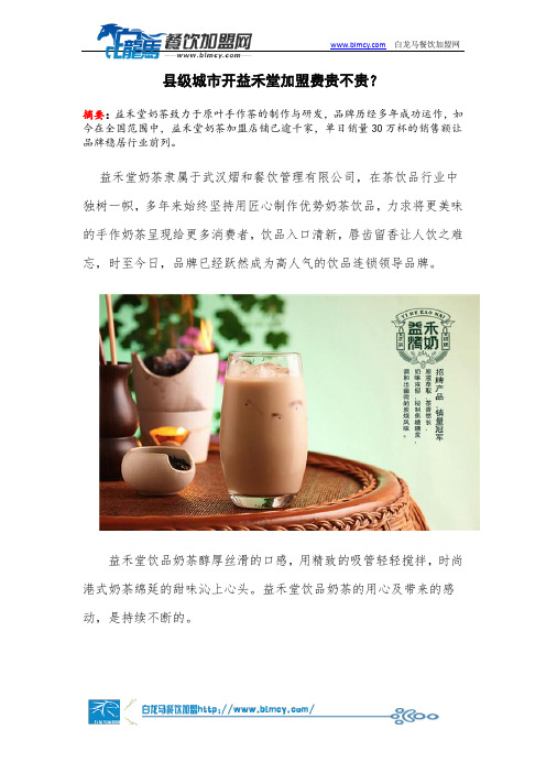县级城市开益禾堂加盟费贵不贵？