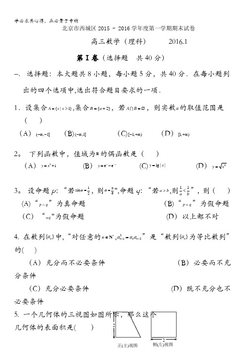 北京市西城区2016届高三上学期期末考试数学理试题 含答案