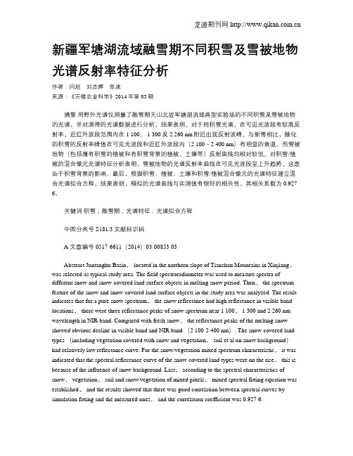 新疆军塘湖流域融雪期不同积雪及雪被地物光谱反射率特征分析