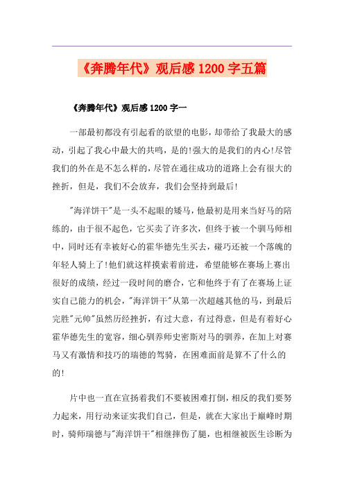 《奔腾年代》观后感1200字五篇