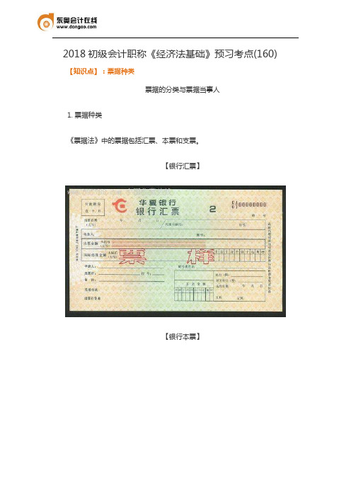 2018初级会计职称《经济法基础》预习考点(160)