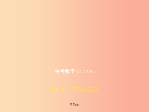 (北京专版)201x年中考数学一轮复习 第二章 方程(组)与不等式(组)2.3 不等式(组)(试卷部