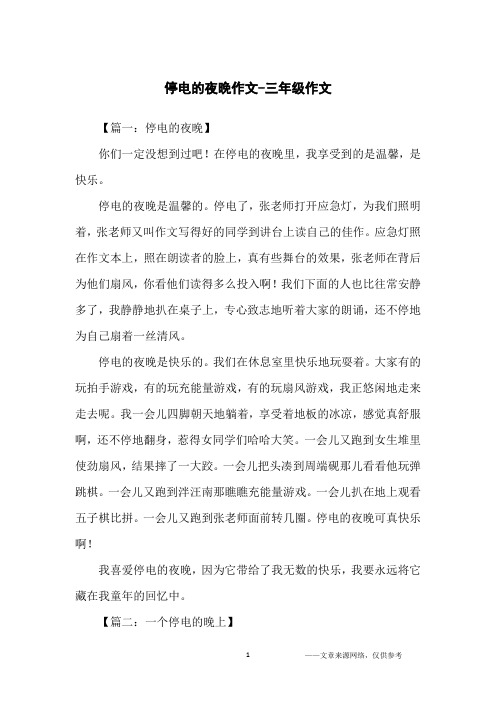 停电的夜晚作文-三年级作文