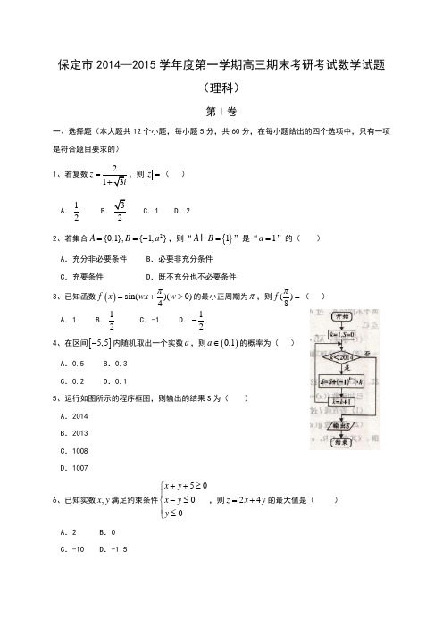 保定市2014—2015学年度第一学期高三期末考研考试数学试题(理科)(word版,含详细解答)