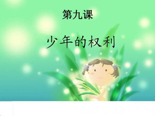 第九课 少年的权利 教科版 思想品德七年级下