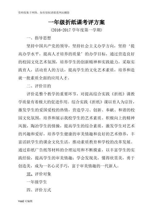 一年级综合实践课《折纸》考试评价方案doc资料