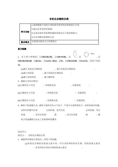 苏教版高二选修有机化学第二章有机物的结构和分类第二节有机化合物的分类和命名第一课时 有机化合物的分类