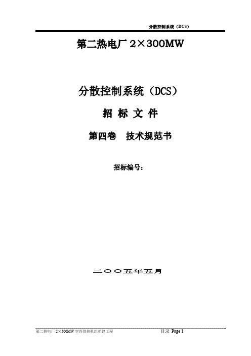 dcs招标书.doc