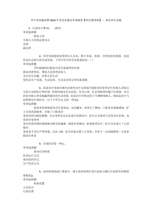 青羊事业编招聘2016年考试真题及答案解析【网友整理版】 - 事业单位真题