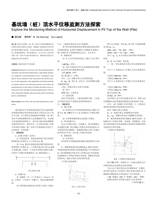 基坑墙(桩)顶水平位移监测方法