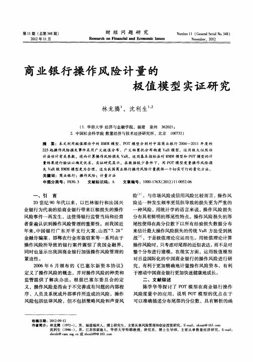 商业银行操作风险计量的极值模型实证研究