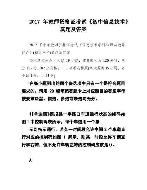 2017年教师资格证考试《初中信息技术》真题及答案