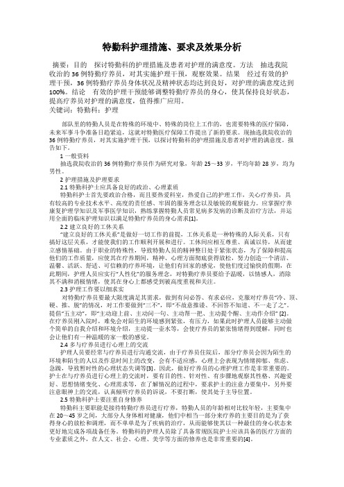 特勤科护理措施、要求及效果分析