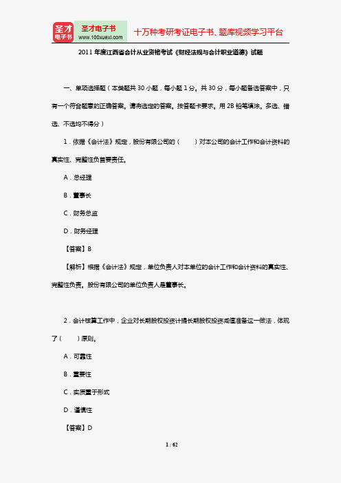 2010-2011年度江西省会计从业资格考试《财经法规与会计职业道德》试题【圣才出品】