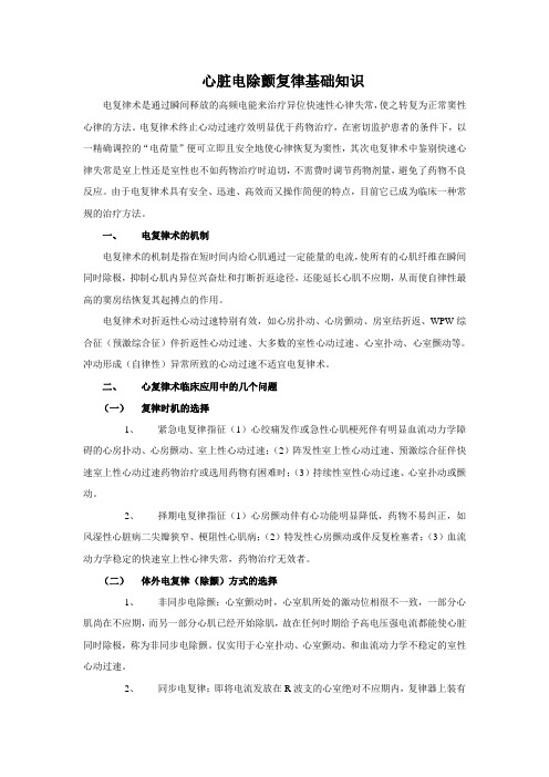 心脏除颤复律基本知识