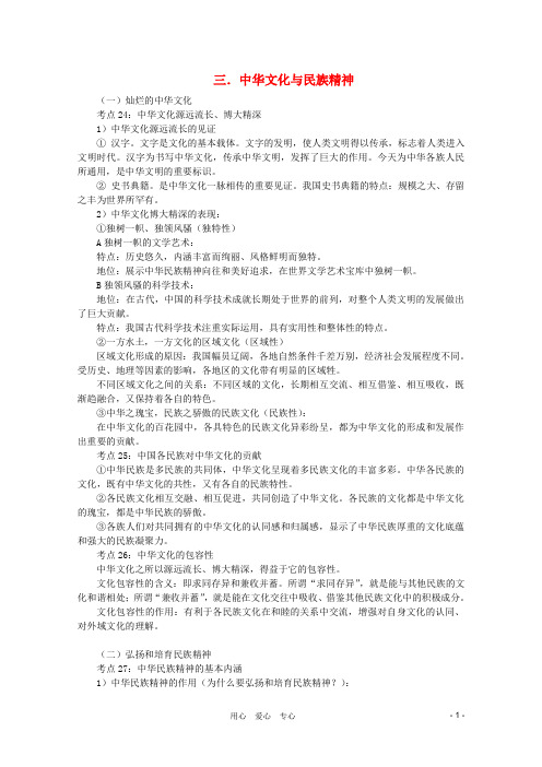 高考政治一轮复习考点呈现 第三单元 中华文化与民族精神 新人教必修3
