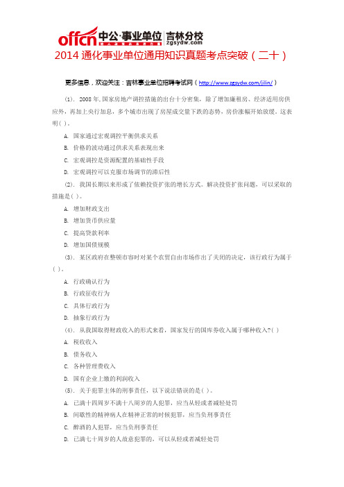 2014通化事业单位通用知识真题考点突破(二十)